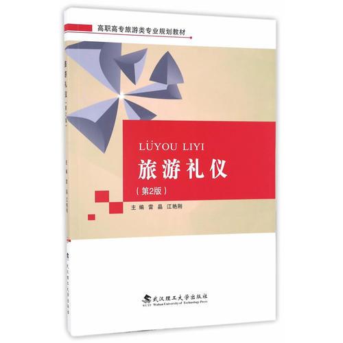 旅游禮儀
