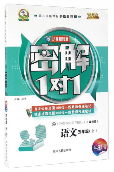 小学新教材密解1对1：语文（五年级上 人 课标版 第二代新课标手绘全彩版）