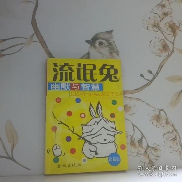 流氓兔幽默與智慧