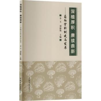 深植厚積賡續(xù)鼎新--菌物學(xué)科創(chuàng)建與發(fā)展