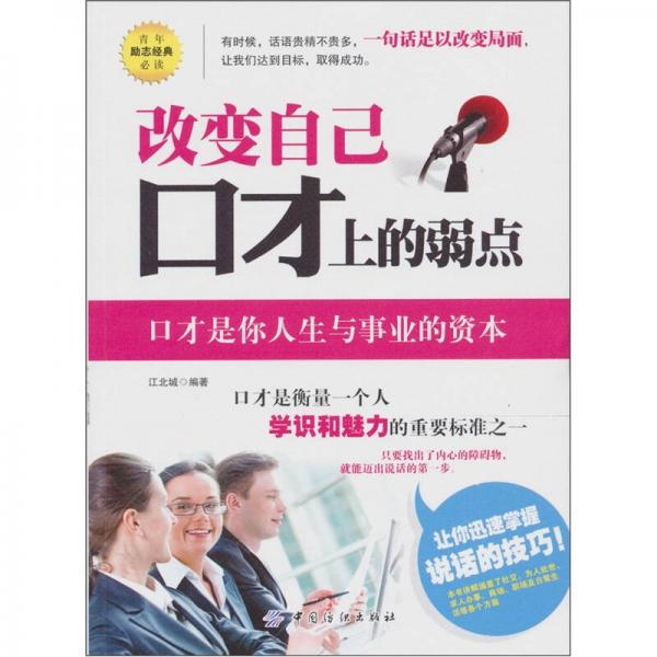 改變自己口才上的弱點(diǎn)