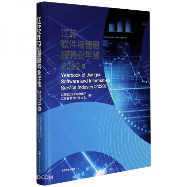 江苏软件与信息服务业年鉴(2020卷)(精)