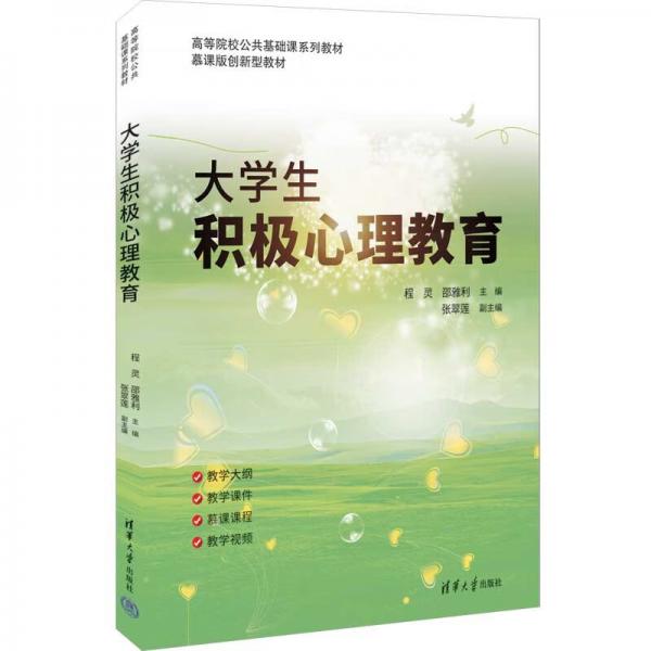 大學(xué)生積極心理教育（）