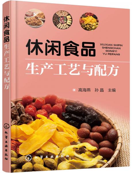 休閑食品生產(chǎn)工藝與配方