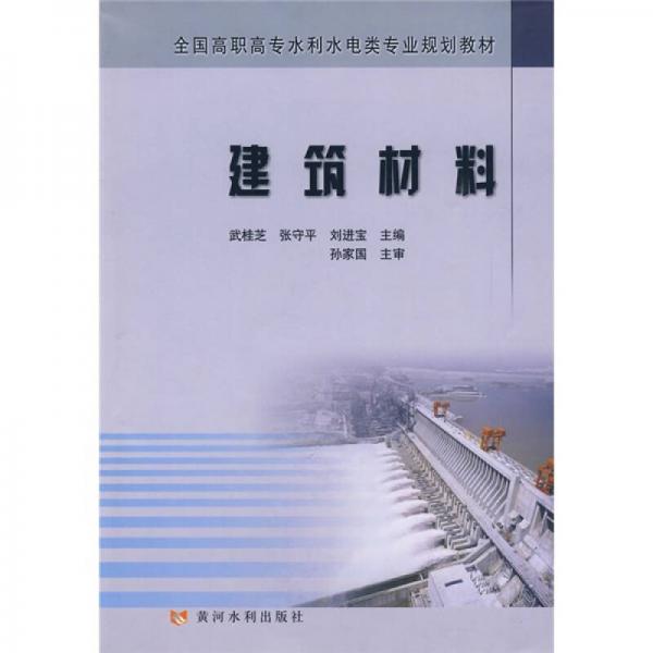 全國(guó)高職高專水利水電類專業(yè)規(guī)劃教材：建筑材料