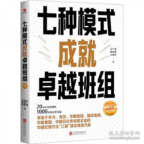 七種模式成就卓越班組：升級版