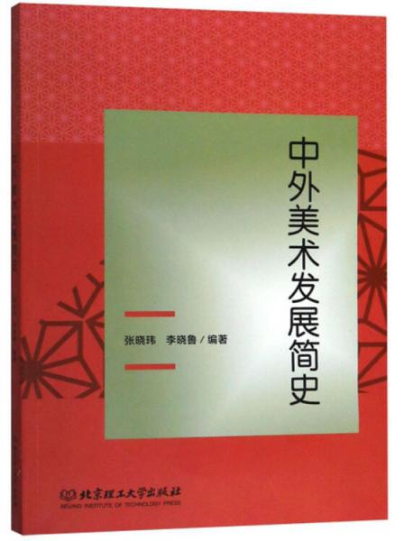 中外美術(shù)發(fā)展簡史