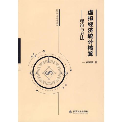 虛擬經(jīng)濟(jì)統(tǒng)計核算——理論與方法