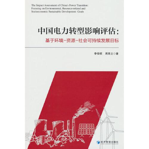 中國電力轉(zhuǎn)型影響評估：基于環(huán)境-資源-社會可持續(xù)發(fā)展目標
