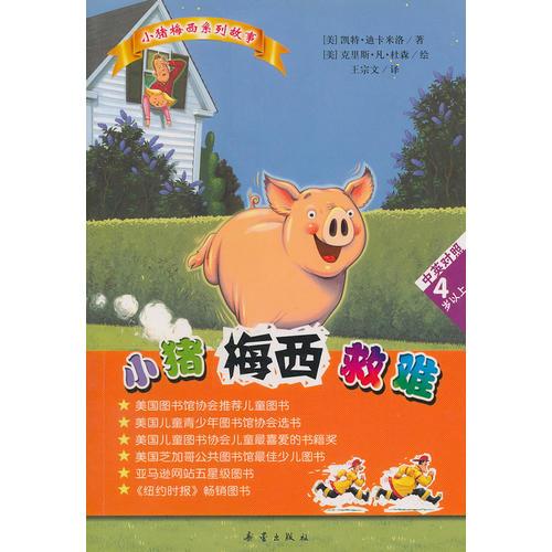 小豬梅西救難（中英對(duì)照4歲以上）