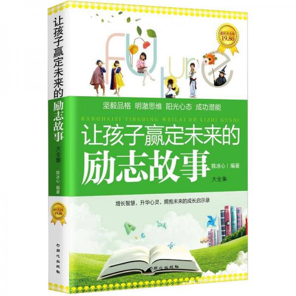 让孩子赢定未来的励志故事大全集