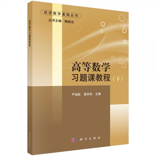 高等數(shù)學習題課教程（下）