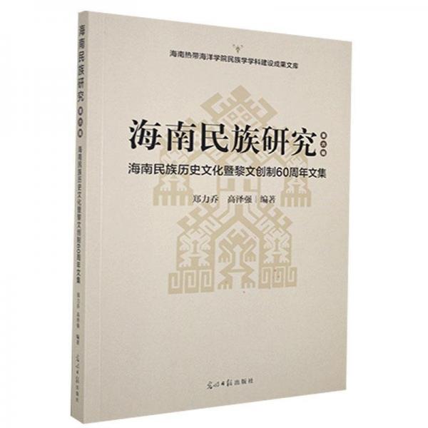 海南民族研究:海南民族历史暨黎文创制60周年文集:第六辑 史学理论 郑力乔,高泽强 新华正版