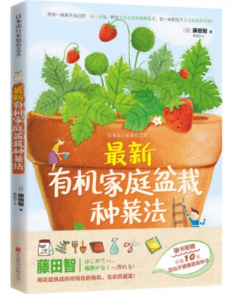 最新有机家庭盆栽种菜法