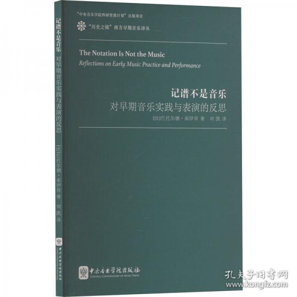 記譜不是音樂 對早期音樂實踐與表演的反思