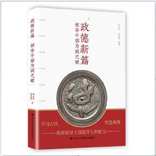 政德新篇——領(lǐng)導(dǎo)干部為政之鏡