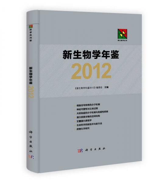 新生物学丛书：新生物学年鉴2012