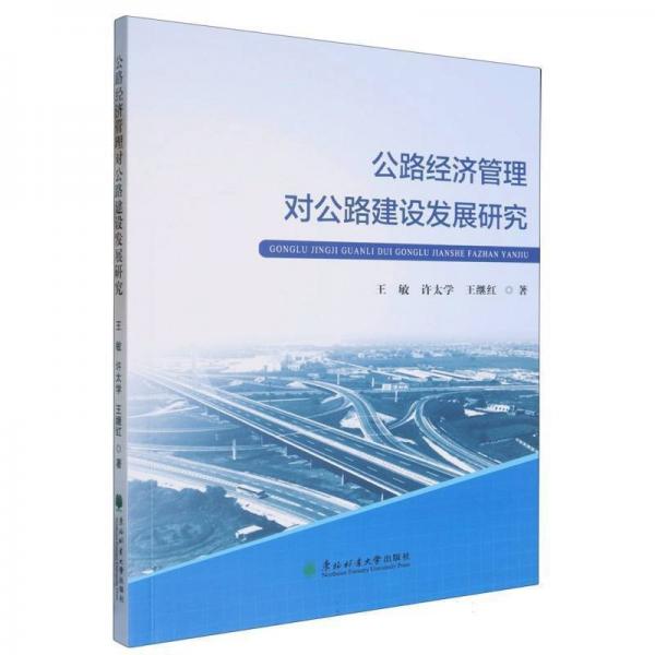 公路经济管理对公路建设发展研究 经济理论、法规 王敏 新华正版