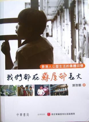 我们都在苏屋邨长大
