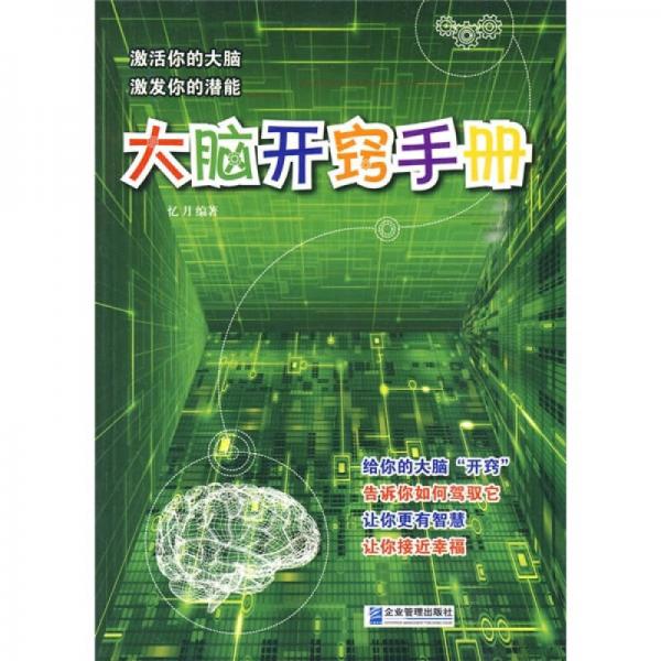 大腦開竅手冊