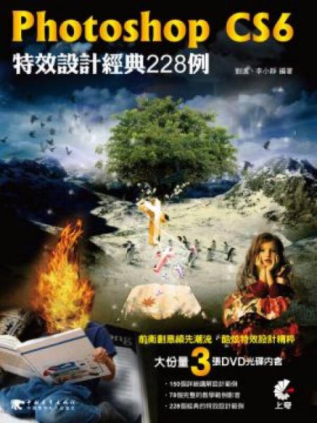 Photoshop CS6 特效設計經典228例
