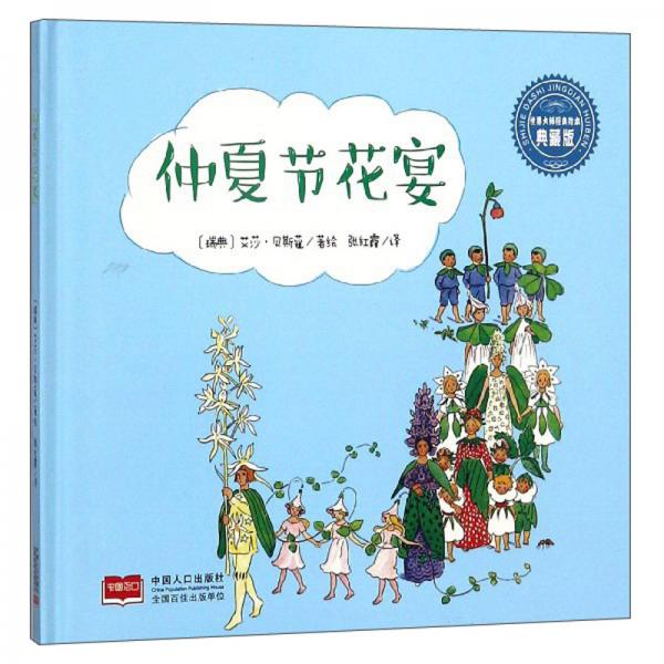 仲夏节花宴/世界大师经典绘本