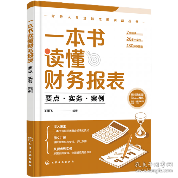 一本書讀懂財務(wù)報表：要點·實務(wù)·案例