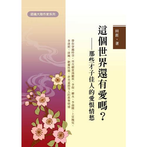 這個(gè)世界還有愛(ài)嗎？——那些才子佳人的愛(ài)恨情愁