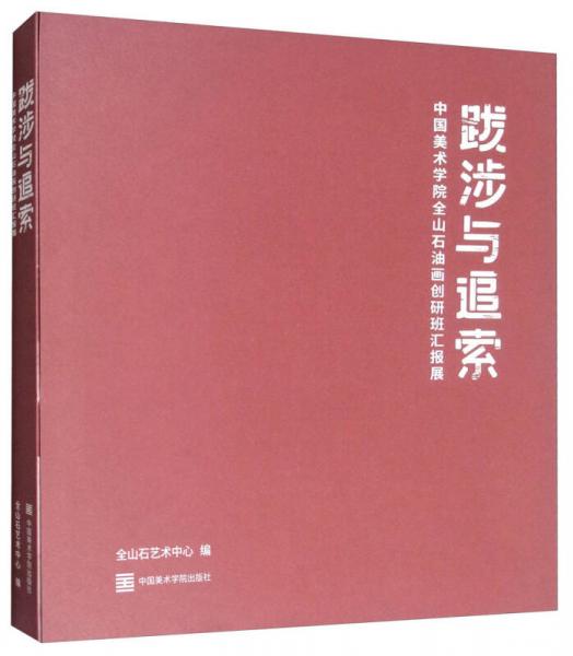 跋涉与追索：中国美术学院全山石油画创研班汇报展