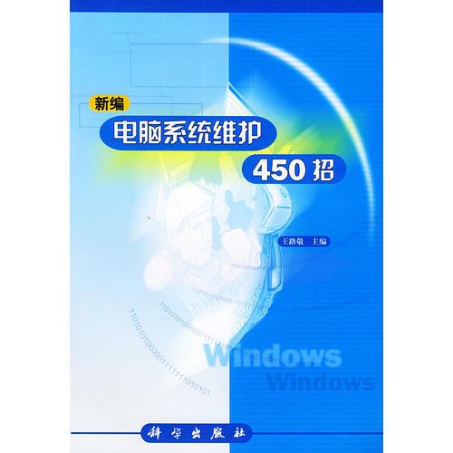 新編電腦系統(tǒng)維護450招