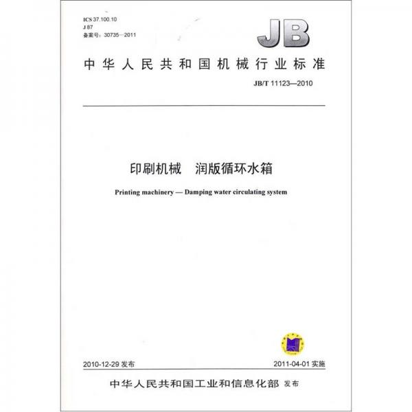 JB/T 印刷机械