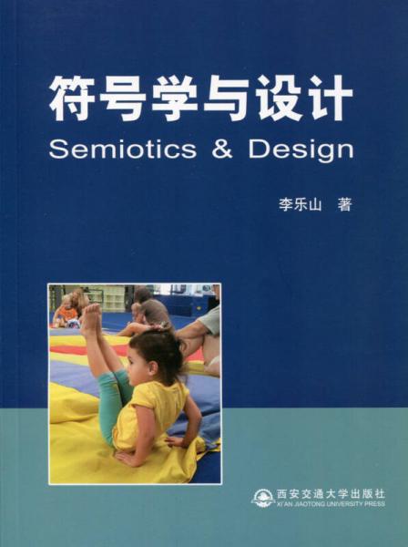 符號(hào)學(xué)與設(shè)計(jì)