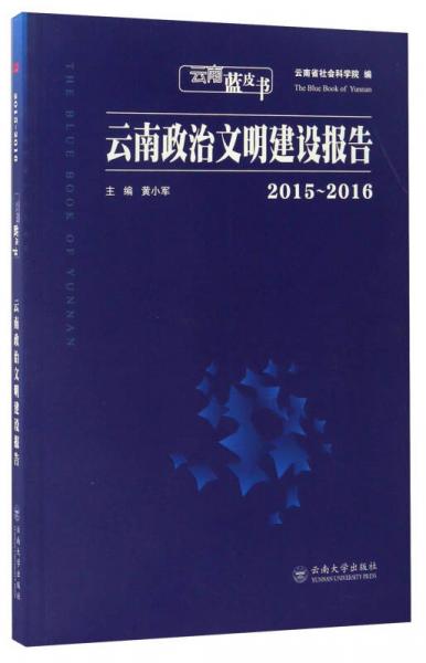 云南蓝皮书：云南政治文明建设报告（2015-2016）