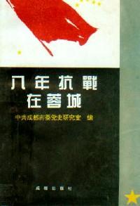 中共成都地方史大事記 : 1949～1989