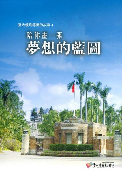 陪你畫一張夢想的藍圖：臺大優(yōu)良導(dǎo)師的故事4