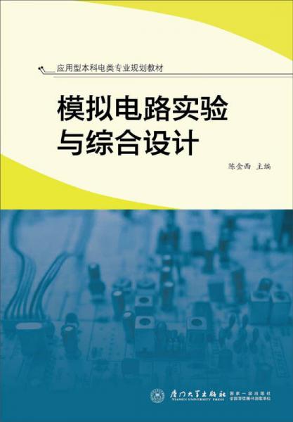 應(yīng)用型本科電類專業(yè)規(guī)劃教材：模擬電路實驗與綜合設(shè)計