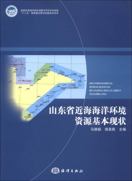 山東省近海海洋環(huán)境資源基本現(xiàn)狀