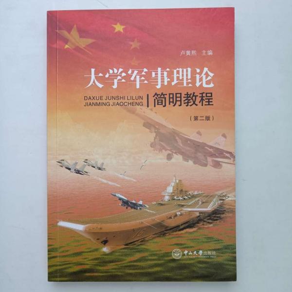 大學(xué)軍事理論簡(jiǎn)明教程