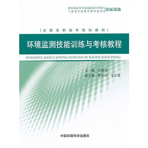 環(huán)境監(jiān)測技能訓練與考核教程