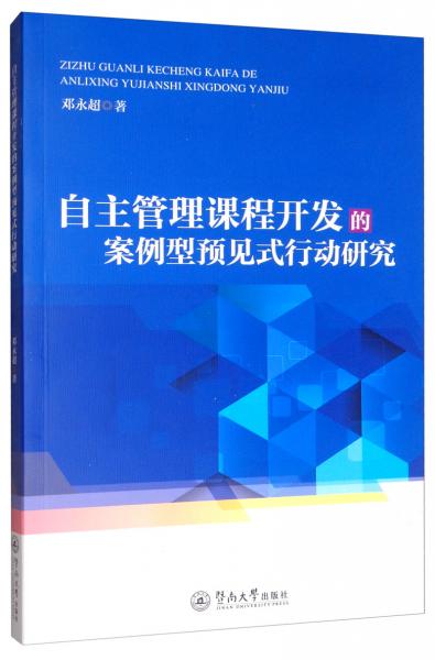 自主管理課程開發(fā)的案例型預(yù)見式行動研究