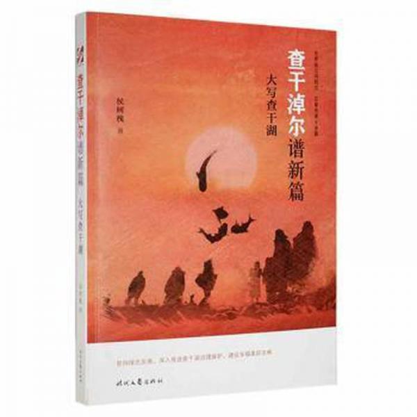 全新正版圖書 查干淖爾譜新篇  大寫查干湖侯樹槐時(shí)代文藝出版社9787538769265