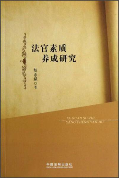 法官素質(zhì)養(yǎng)成研究