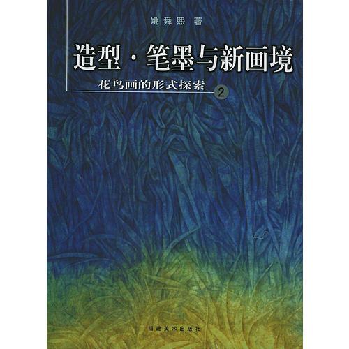 造型·筆墨與新畫境：花鳥畫的形式探索（2）