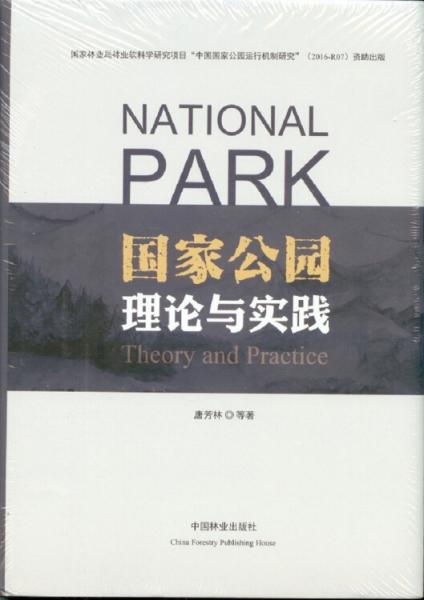 国家公园理论与实践