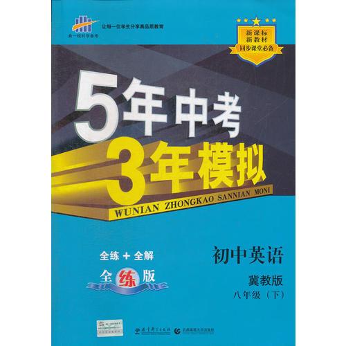 初中英语八年级下（翼教版）（2011.12月印刷）：5年中考3年模拟