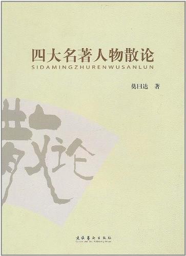 四大名著人物散論