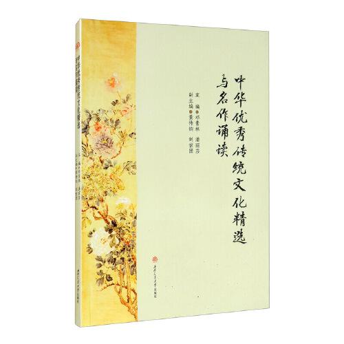 中華優(yōu)秀傳統(tǒng)文化精選與名作誦讀