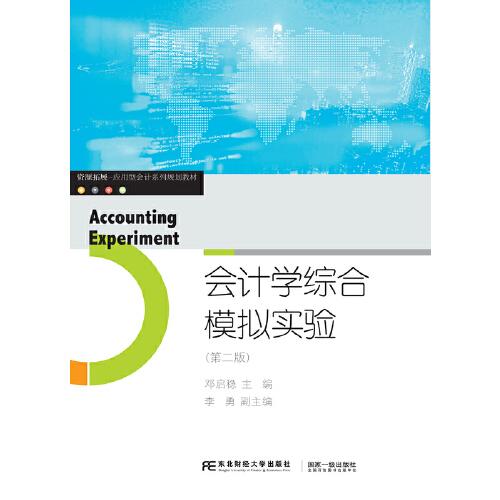 會計學綜合模擬實驗（第二版）