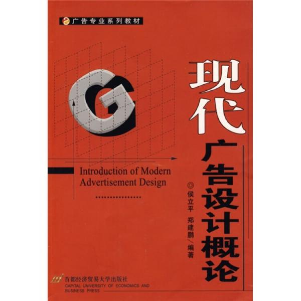 現(xiàn)代廣告設(shè)計(jì)概論