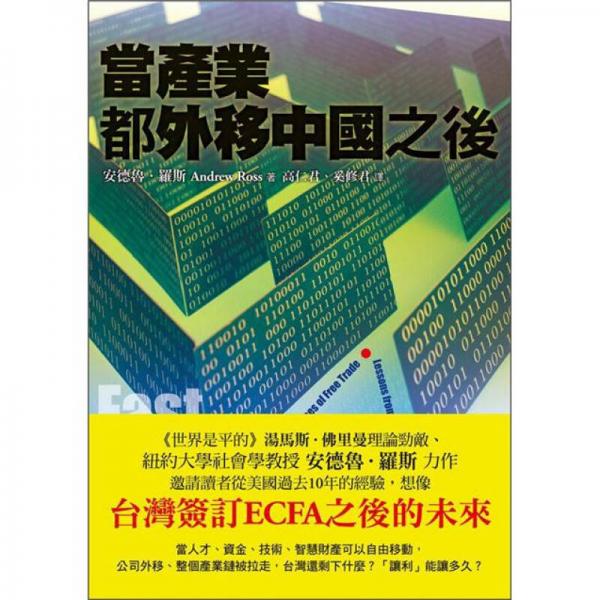 當(dāng)產(chǎn)業(yè)都外移中國(guó)之后
